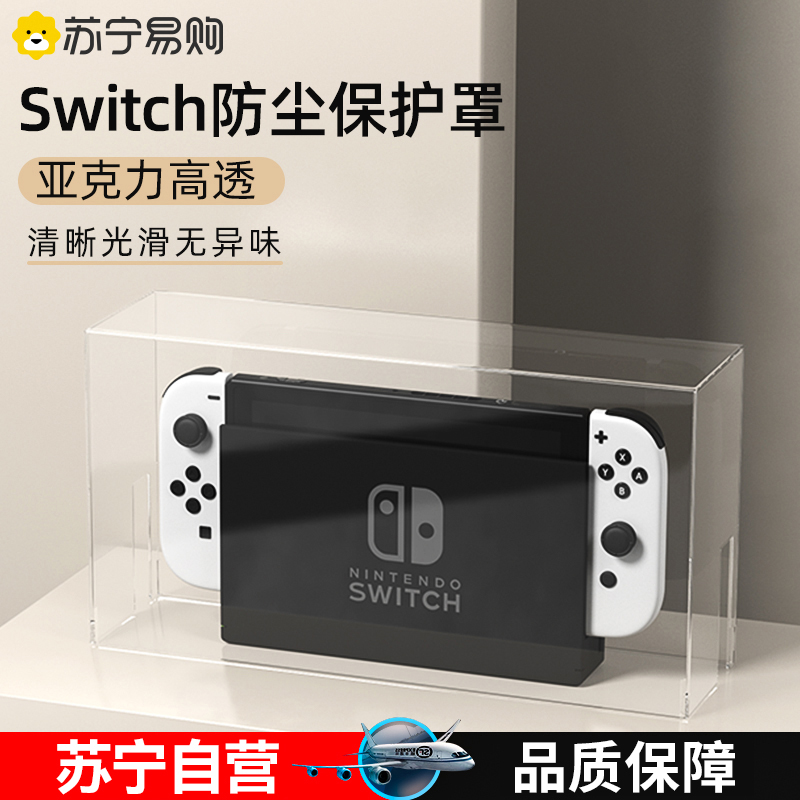 (Suning self-employed) applicable Nintendo switch acrylic dust cover NS host base cover desktop housing oled cover transparent protection shell containing protective sleeve accessories heat dissipation 1397-T