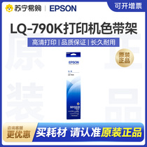 EPSON Epson S015630 dot matrix printer ribbon rack LQ790K ribbon strip ribbon frame ribbon box ribbon core ink ribbon is a ribbon core consumable original receipt printing (1250
