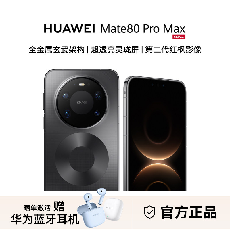 【ファーウェイBluetoothヘッドホンをお楽しみください】HUAWEI Mate80 Pro Max スマートフォン アウトドア探検モード オールメタル玄武岩建築 スマートフォン ファーウェイ公式旗艦店正規品 2127