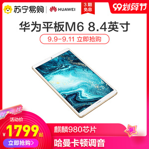 【官方正品】华为平板M6 8.4英寸 影音游戏娱乐 WiFi/4G可通话平板电脑 高性能新品 苏宁官方旗舰店