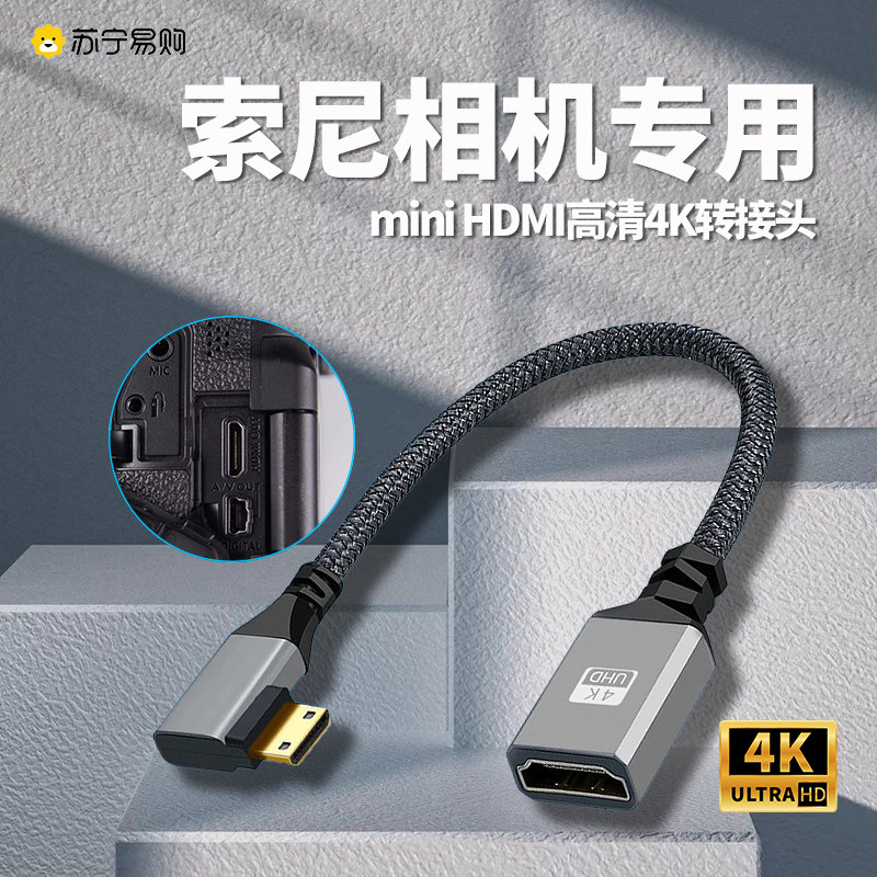 (Official) Applicable to Sony Single Anti-camera pitched screen connection screen notebook computer switching line Mini HDMI high-definition video line conversion joint adapter 2913-Taobao