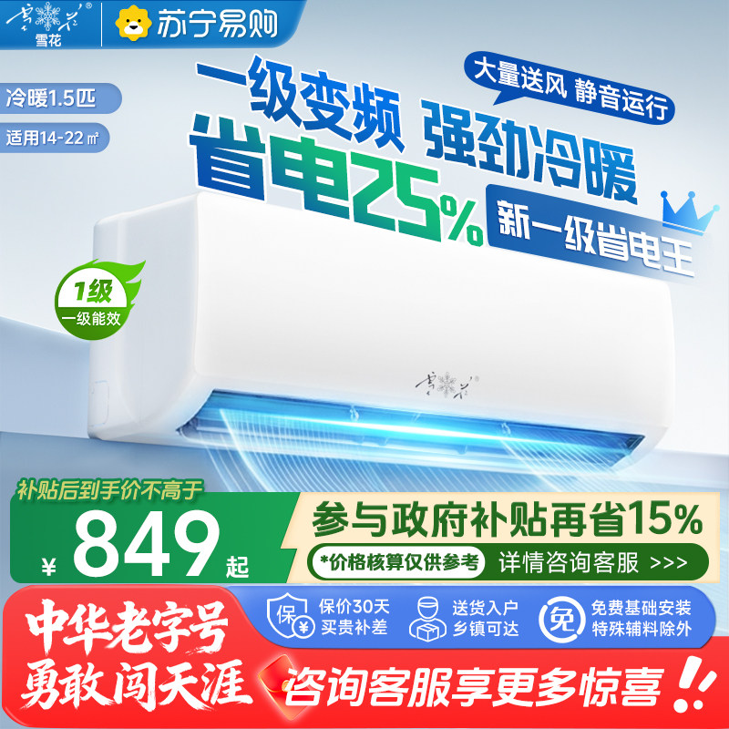 [National Subsidy]Snowflake Air Conditioner 1.5 Hp Cooling and Heating, All Copper Pipe, First-Class Inverter, Household Wall-Mounted Type, Suning 1460