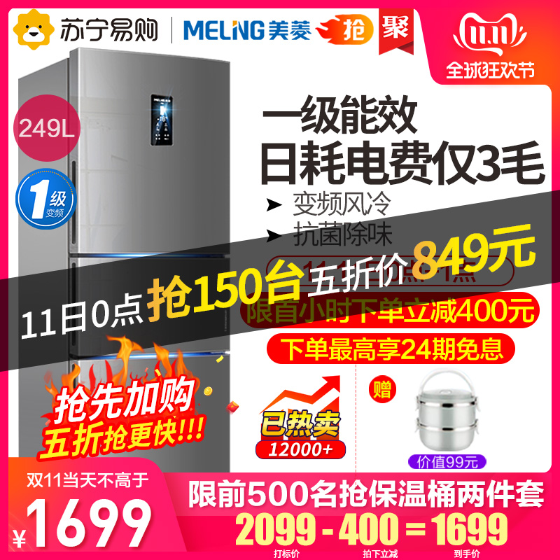 美菱 一级能效 风冷变频电冰箱 249L 图1