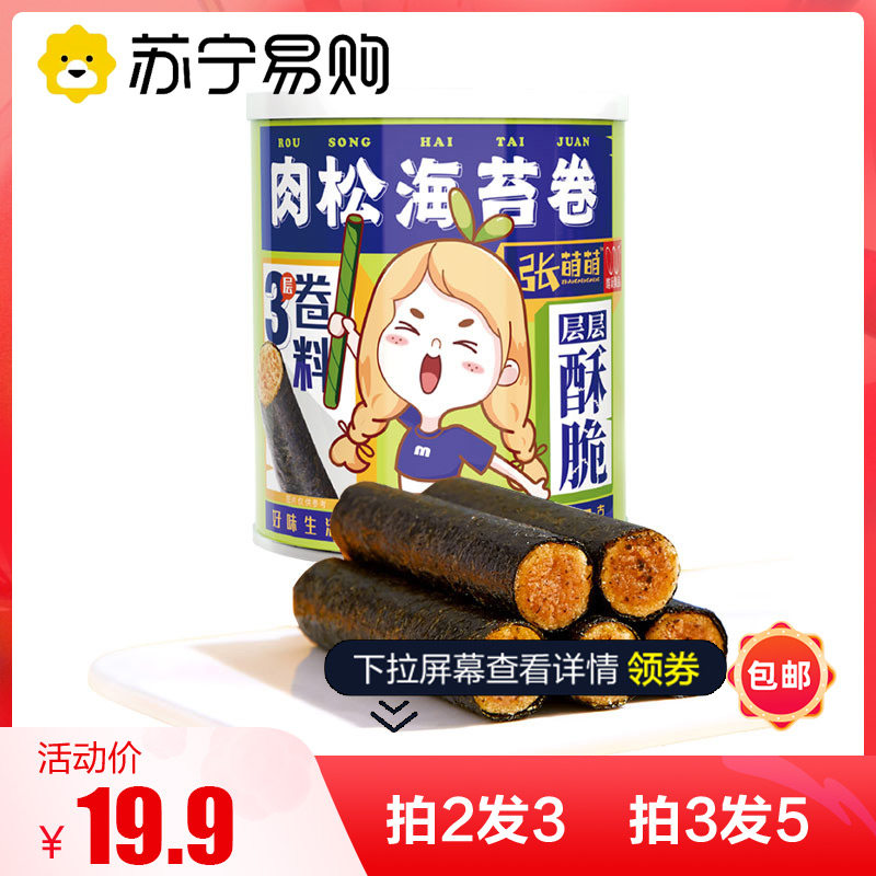 Only New Zhang Mengmeng Meat Pine Sea Moss Rolls 90g Three layers of rolls material layer by layer crisp (742)
