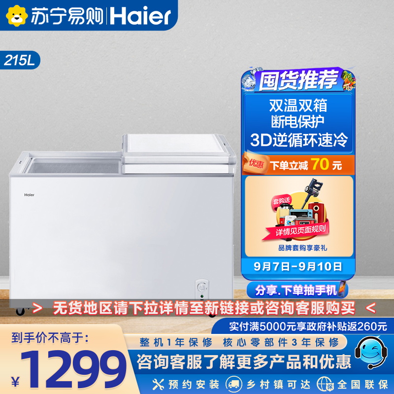 Haier 215-liter freezer household commercial horizontal direct-cooling freezer dual-temperature refrigerated freezer fresh-keeping small refrigerator