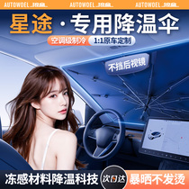 Starry pursuit Wind ET-i TX Lingyun car sunscreen thermal insulation shading front bezel shade shading curtain beach umbrella 1104