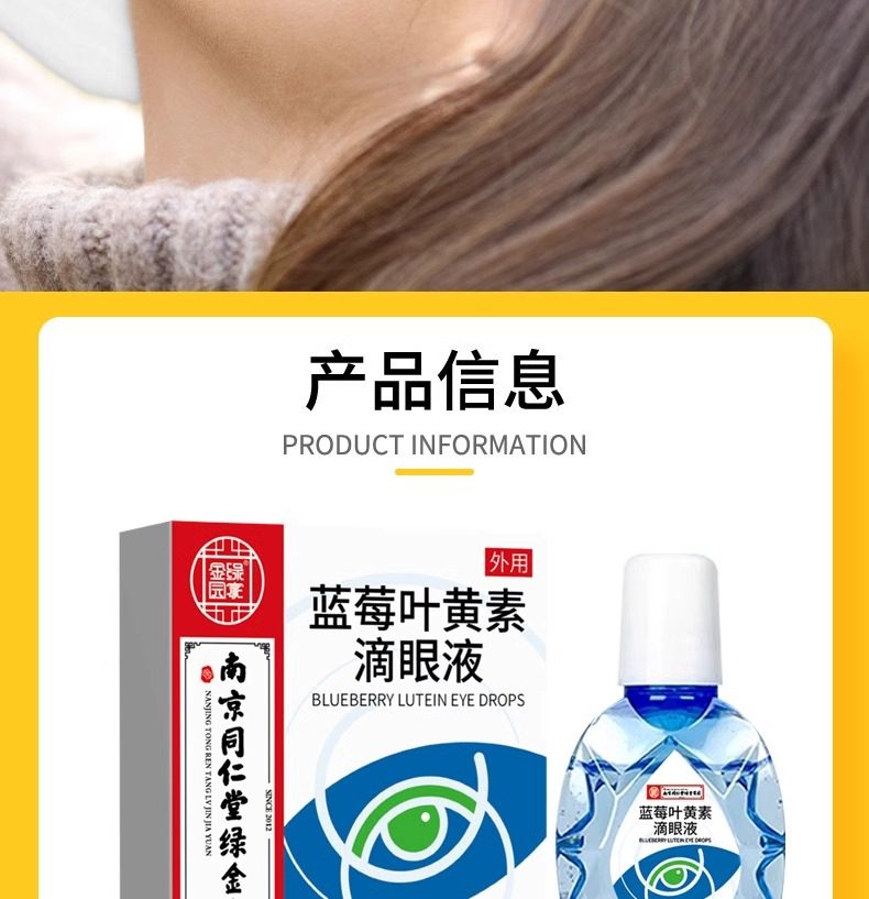 南京同仁堂 美國 藍莓葉黃素滴眼液 緩解眼疲勞珍視明葉黃素滴眼液 13ml