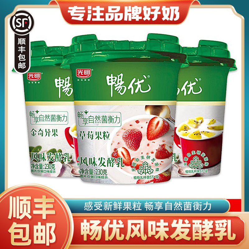 【顺丰】光明酸奶畅优风味发酵乳 | 果味十足的美味选择 🍓🥝-低温酸奶-淘宝好物网