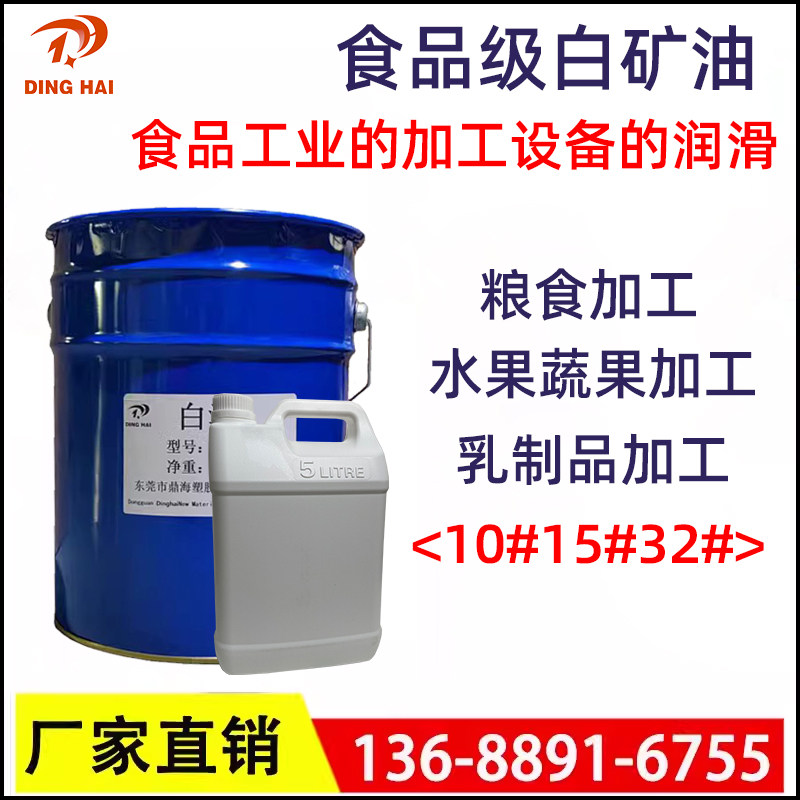 食品级白油10#15#32#白矿油 环保透明食品加工机械润滑油石蜡油