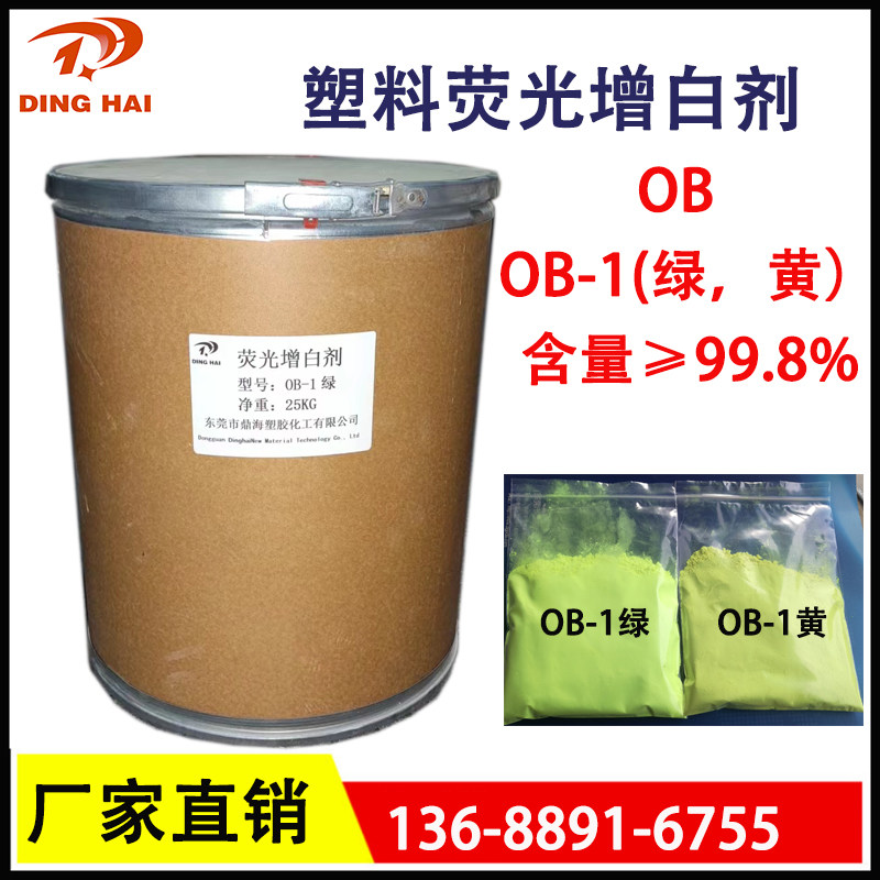 高纯国标塑料涂料萤光增白剂OB环保耐高温吹膜注塑增白剂ob-1增亮
