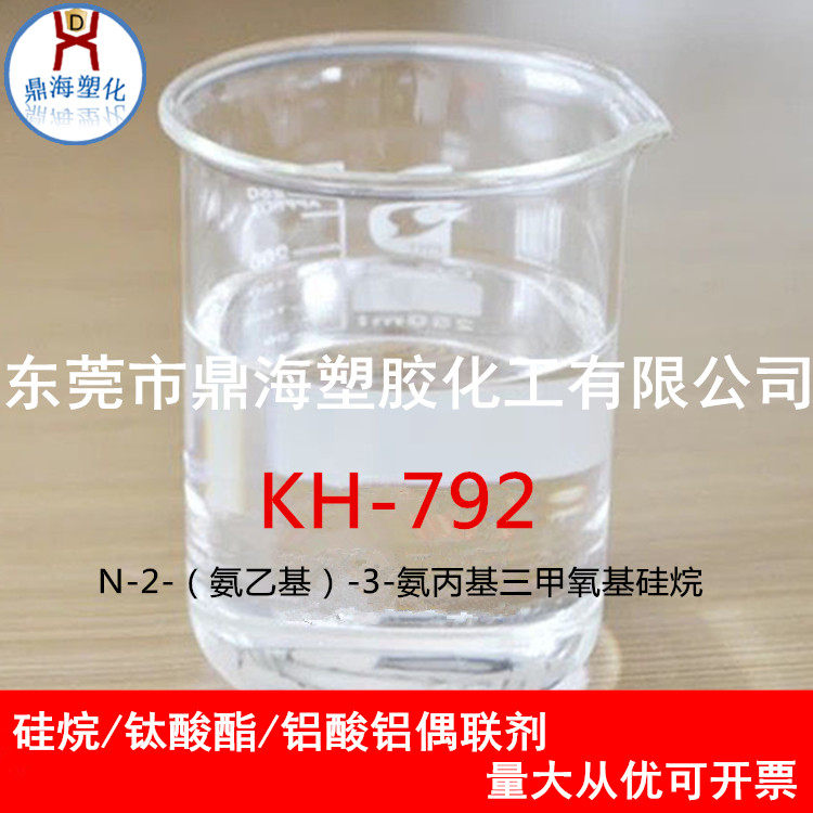 硅烷偶联剂kh792 双官能团硅树脂硅烷交联密封剂 塑胶糊密封剂