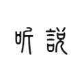 听説LISTEN