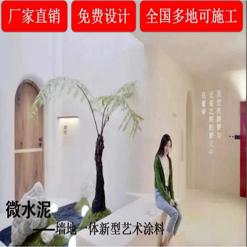 Micro cement wall and floor integrated paint art paint indoor and outdoor decoration materials wall paint cement paint door-to-door construction