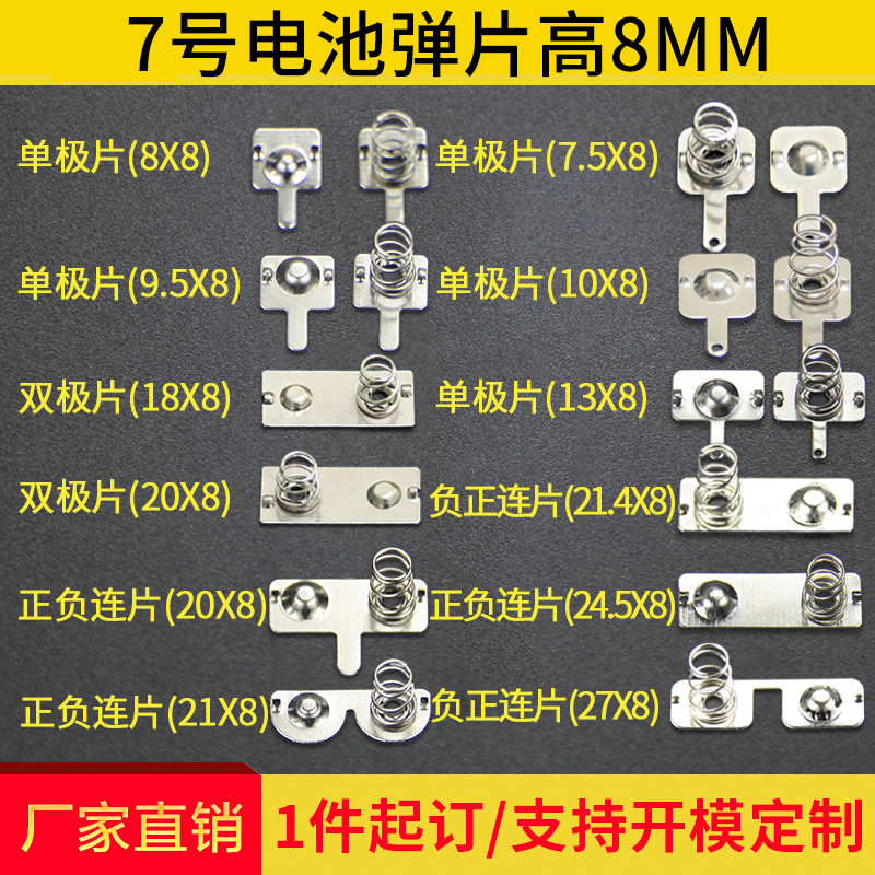 Battery spring sheet Metal spring contact sheet No 7 battery sheet 8*8 9 5 20 21 positive and negative unipolar cells