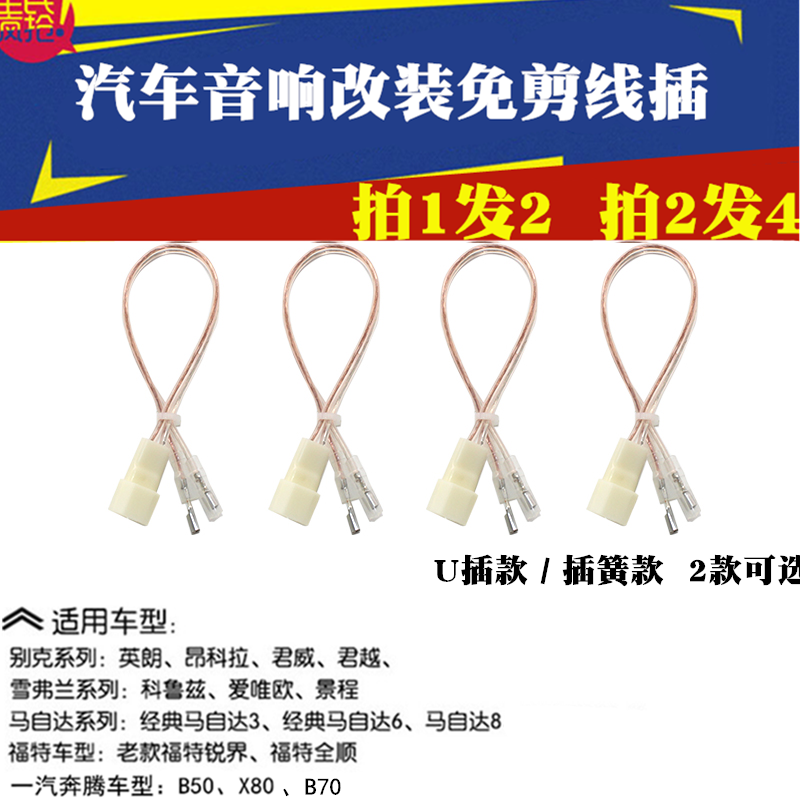 Suitable for FAW B50 B50 B70 X80 car stereo retrofit horn wire plug free of cut wire no distortion line