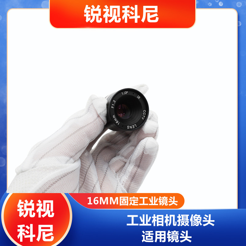 高清16MM工业相机监控机械视觉摄像机镜头CS接口1/3监控摄像头用