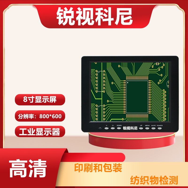 高清8寸视频显微镜工业显示屏幕HDMI/BNC/VGA 机器视觉成像显示器
