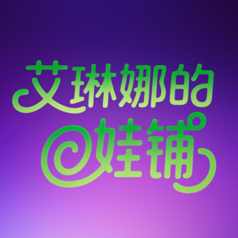 艾琳娜の娃铺