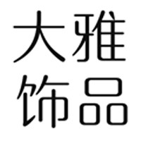 大雅饰品
