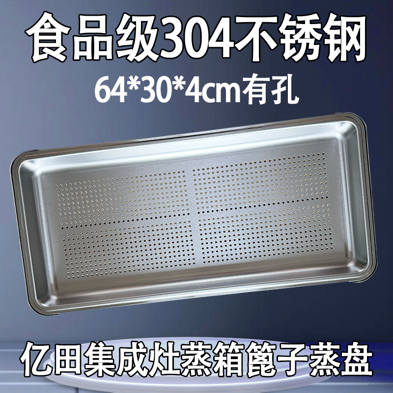 Suitable for Yitian Integrated Stove Steaming Tray, Special Tray with Holes, Stainless Steel 64, Suitable for Aotian, Jindi, Meida, Etc. Grills