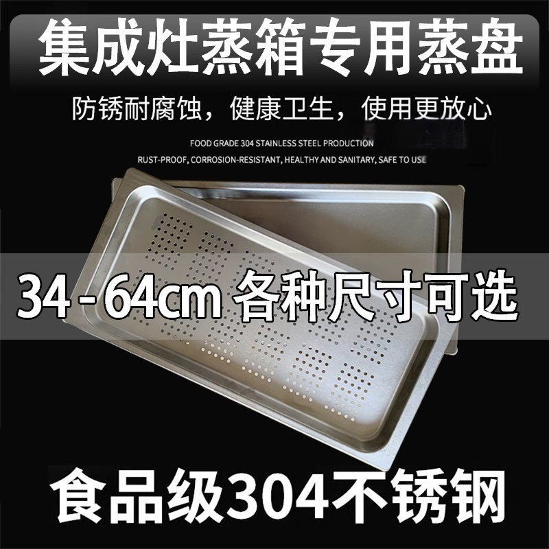 集成灶蒸箱专用托盘！57.5cm有孔不锈钢托盘，奥田金帝帅康美大都适用！-蒸格-淘宝好物网