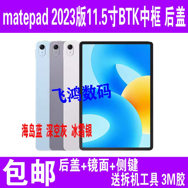 Apply Huawei matepad 2023 version 11 5 inch BTK-W10 midframe BTK W00 rear cover battery cover-Taobao