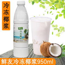 Origin Hainan Fresh Friends Frozen Coconut Pulp 950ml Fresh coconut Coconut Milk Raw Broccoli Yang Branches Manna Milk Tea Raw Materials