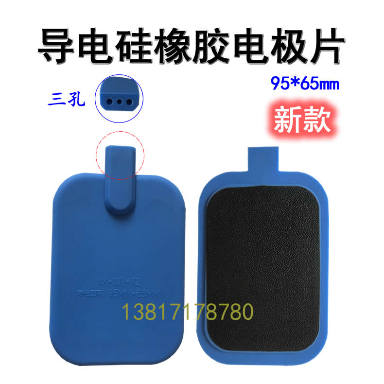 新款三孔理疗电极片电脑中频导电硅橡胶电极片尺寸95*65一付价格