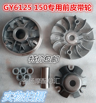 Pedal motorcycle accessories Haume GY6 125 150 driving wheel front pulley drive disc clutch assembly