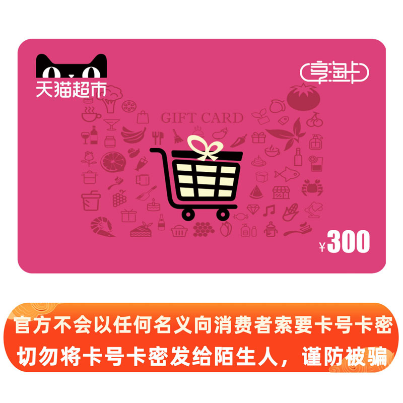 Tmall Supermarket Card Enjoy Tao Card Gift Card value 300 yuan (e-card)