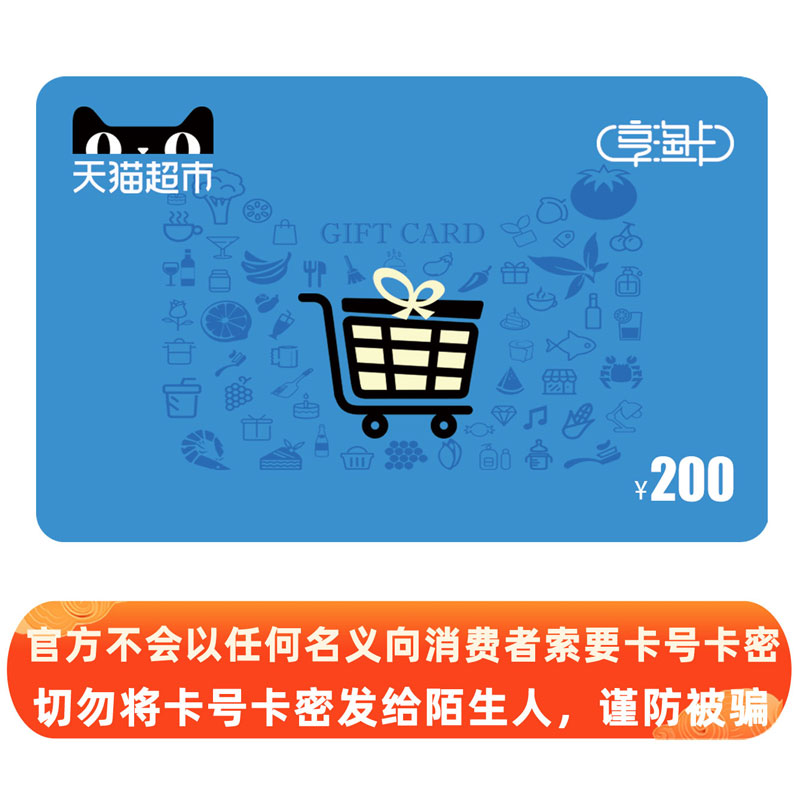 Tmall Supermarket Card Enjoy Tao Card Gift Card Value 200 yuan (Electronic Card)