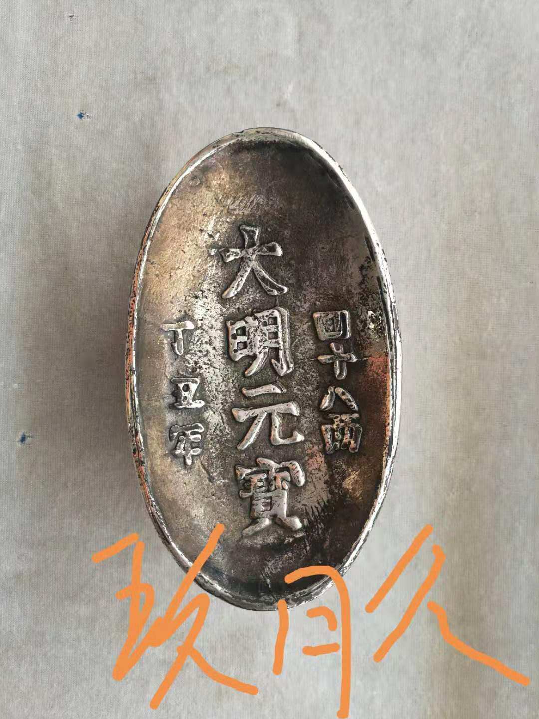 Pure white copper antique du silver, silver ingot, silver bar, ingot, Daming ingot, pick eight taels, Ding ugly year, shuntian casting