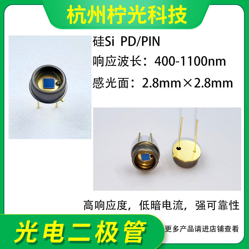 400-1100nm 2.8mm Si硅光电二极管/光电探测器/PIN/PD光敏 NSP2.8