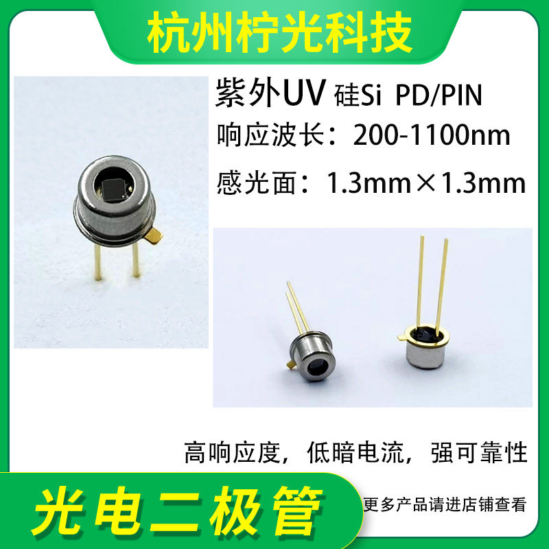 200-1100nm 1.3mm紫外Si硅光电二极管UV探测器/PD/PIN光敏NSPU1.3