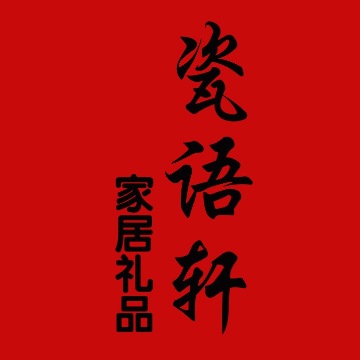 瓷语轩家居礼品