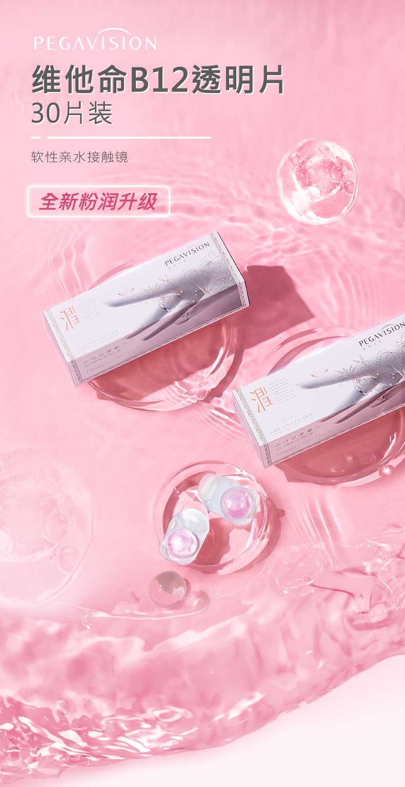 Pegavision 晶硕 小粉片 水润B12日抛隐形眼镜 30片 双重优惠折后￥59包邮 多度数可选