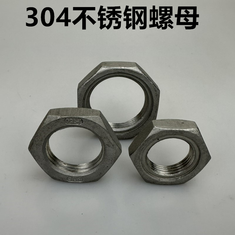 304 stainless steel root mother lock mother nazi water pipe and cap lock hexagonal nut precision cast pipe fitting nut 46 minutes 1 inch