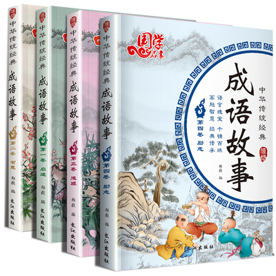 全套四册成语故事大全精选注音版