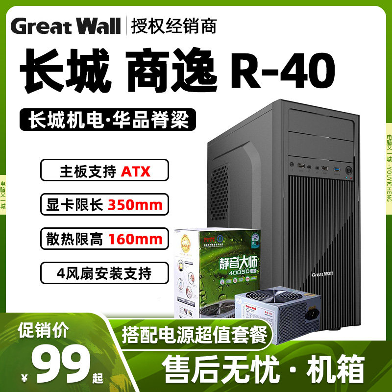 Great Wall Shangyi R40 computer desktop main case ATX home business office mute dustproof USB3 0 thick hardware