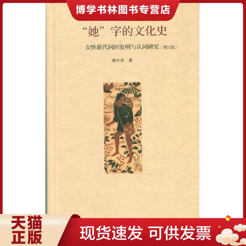 正版现货9787303186495“她“字的文化史:女性新代词的发明与认同研究 黄兴涛 北京师范大学出版社