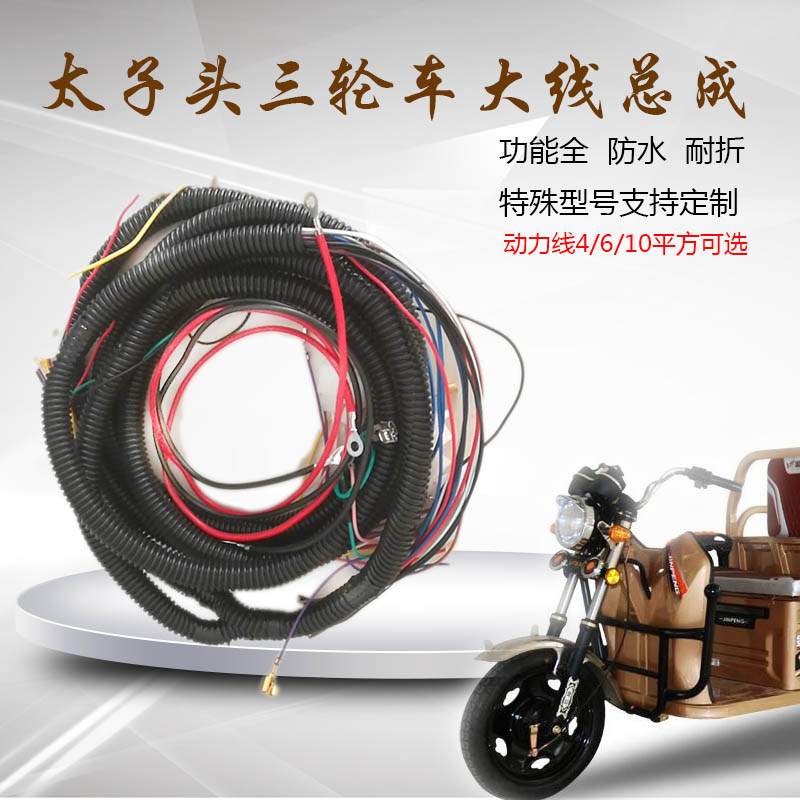 Prince head electric battery tricycle line assembly vehicle large line power line main line connected to the whole vehicle wiring harness