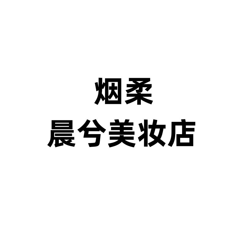 烟柔晨兮美妆店的LOGO