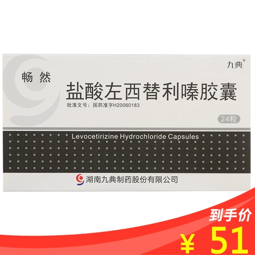 九典 Маленькая гидрохлорид гидрохлорида капсула 5 мг*24 зерна/ящик аллергический ринит Хроническая крапивница