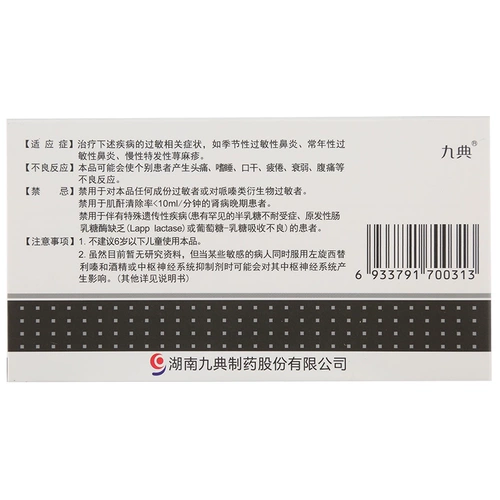 九典 Маленькая гидрохлорид гидрохлорида капсула 5 мг*24 зерна/ящик аллергический ринит Хроническая крапивница