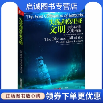 Authentic In-Stock Direct Delivery: the Lost Civilization of Lemuria: Archives of Prehistoric Civilizations in the Indian Ocean, by Frank Joseph, Jiangsu People's Publishing House 9787214068651 Authentic In-Stock Direct Delivery: the Lost Civilization of Lemuria: Archives of Prehistoric Civilizations in the Indian Ocean, by Frank Joseph, Jiangsu People's Publishing House 9787214068651