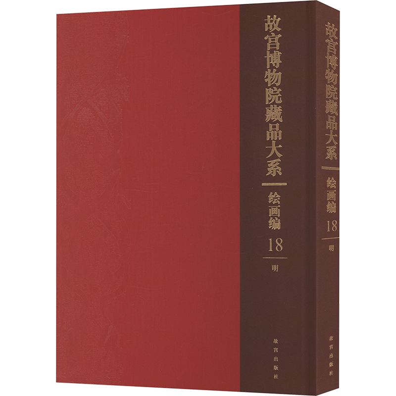 故宫博物院藏品大系绘画编18 明美术画册艺术故宫出版社