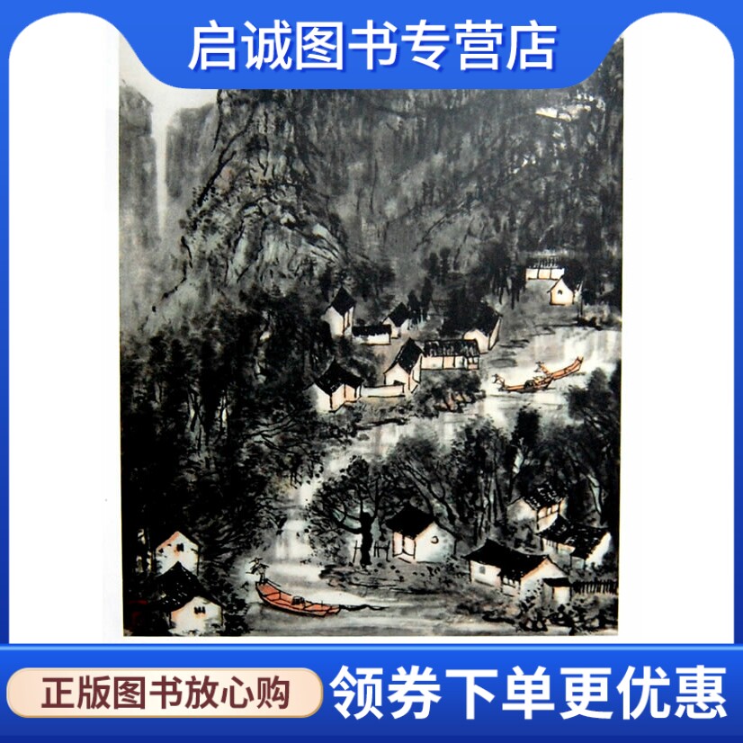 李可染 墨山水 正版李可染水墨山水写生画集,李可染作,江西美术出版社9787548013266
