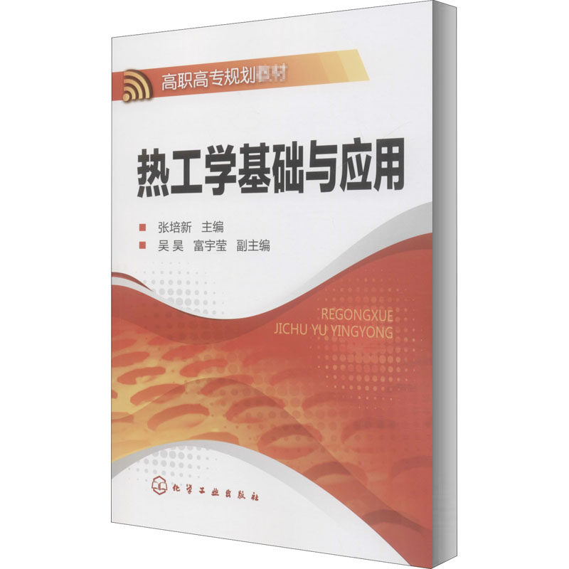 熱工學基礎與應用 大中等專業學校理科化工大中等專業學校化學工業出版社