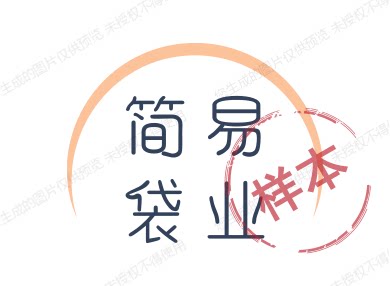 简易袋业