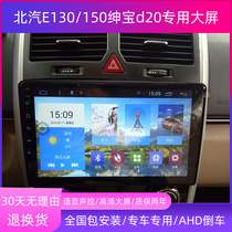Beiqi E130 E150 Shenbao D20 car central control display large screen navigation original reversing image all-in-one machine